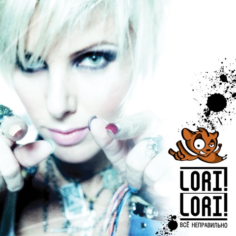 Lori! album cover 2011. Photo by Patric Ullaeus | www.revolver.se